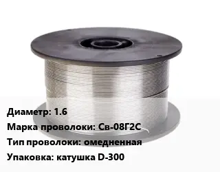 Проволока сварочная 1.6 Сталь: Св-08Г2С омедненная катушка D-300